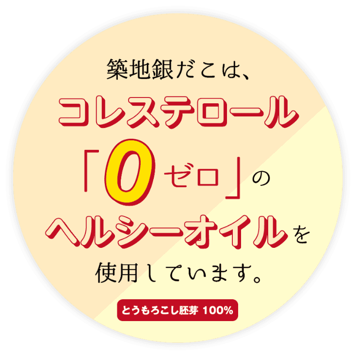 銀だこオイル<br class="visible-xs" />(仕上げ)