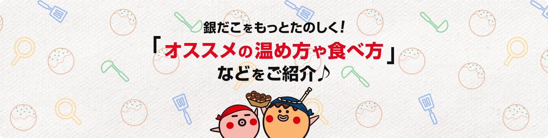 銀だこをもっとたのしく！「オススメの温め方や食べ方」などをご紹介