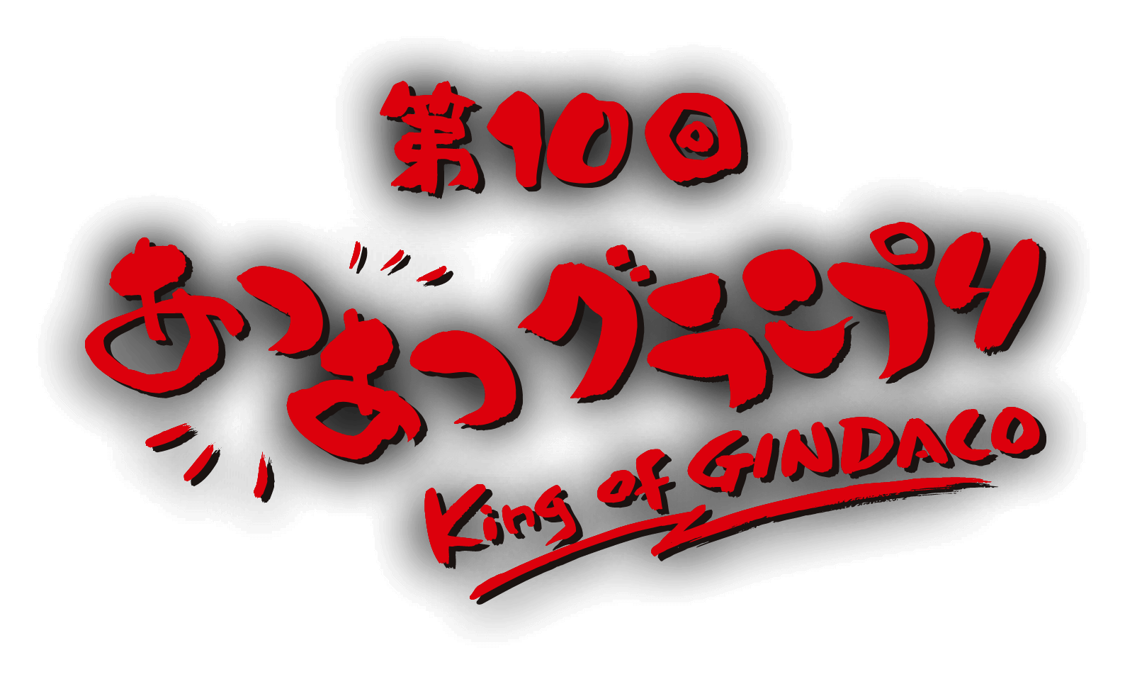 第10回あつあつグランプリ King of GINDACO