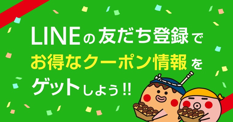 LINEの友だち登録でお得なクーポン情報をゲットしよう!!